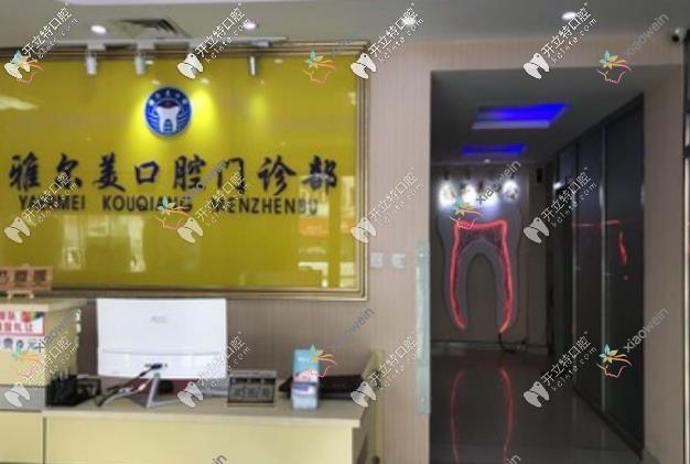 天津雅尔美口腔门诊部