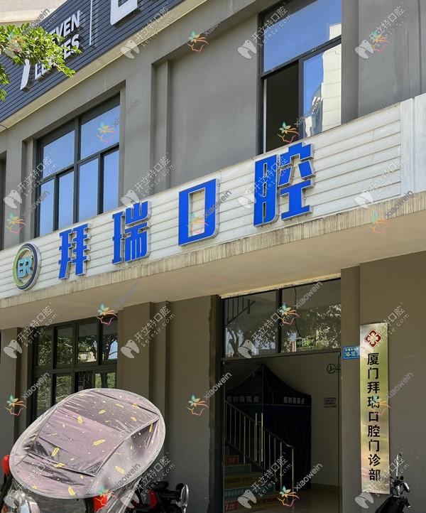厦门海沧拜瑞口腔门诊部