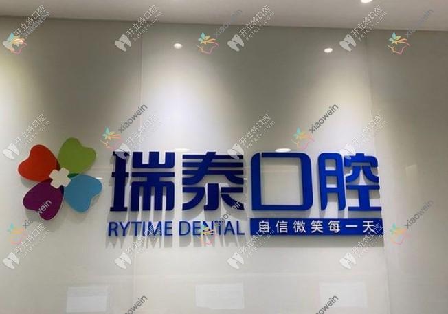 重庆长寿区瑞泰口腔门诊部