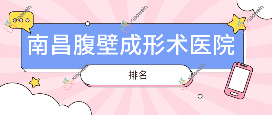 南昌腹壁成形术医院排名