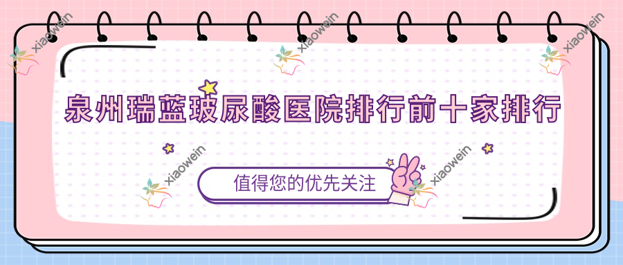 泉州瑞蓝玻尿酸医院排行前十家排行