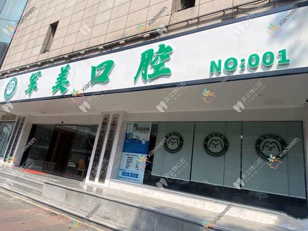 成都成华军美口腔门诊部