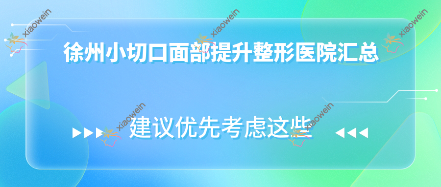 徐州小切口面部提升整形医院汇总
