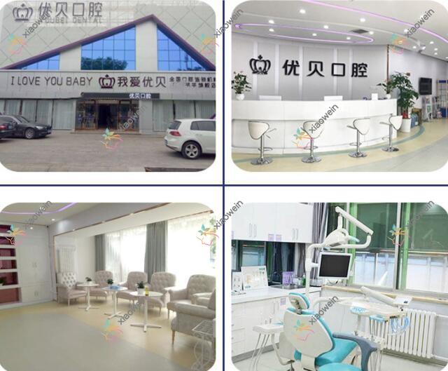 青岛优贝口腔门诊部
