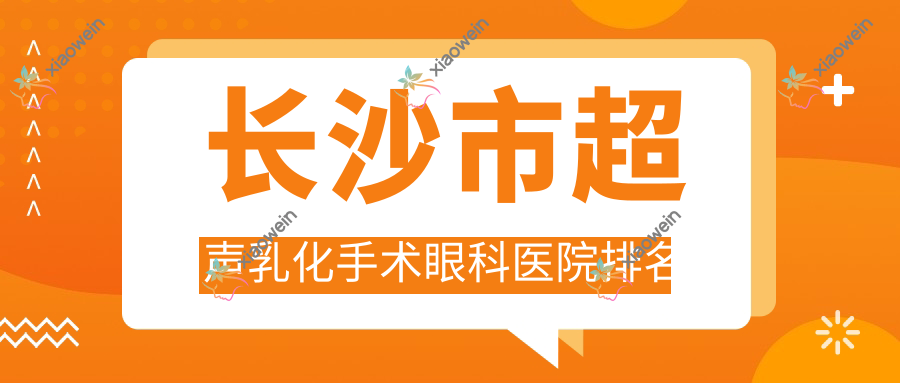 长沙市超声乳化手术眼科医院排名