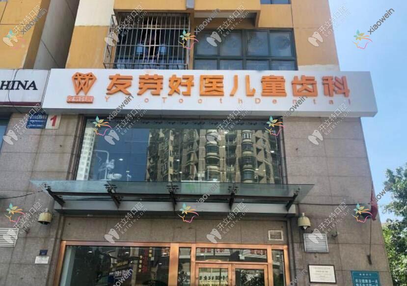 天津和平友芽好医口腔门诊部