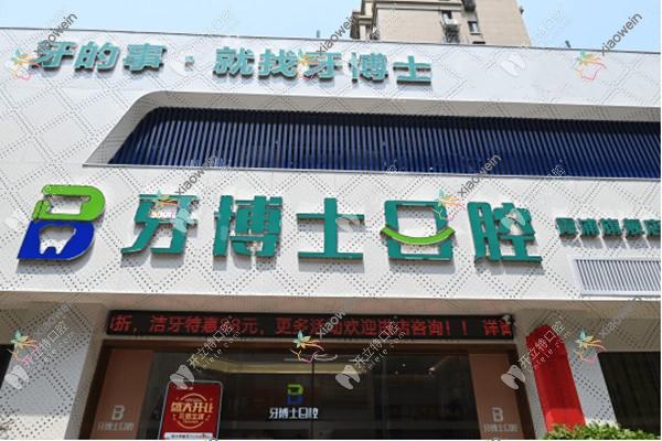 宁德霞浦松港牙博士口腔门诊部