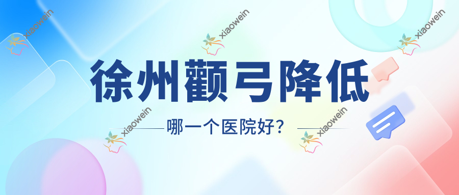 徐州颧弓降低哪一个医院好？