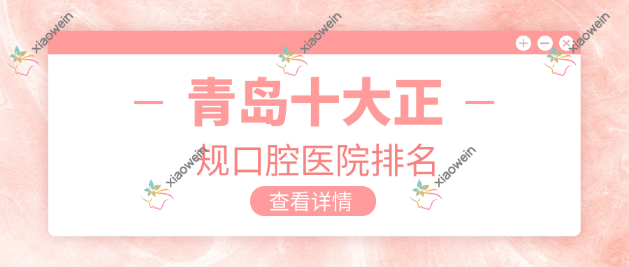 青岛十大正规口腔医院排名