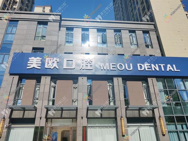 合肥市包河区美欧口腔门诊部