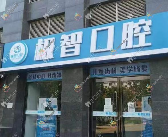 北京极智舒雅口腔门诊部