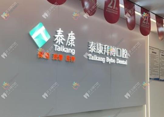 重庆泰康拜博沙坪坝口腔门诊部