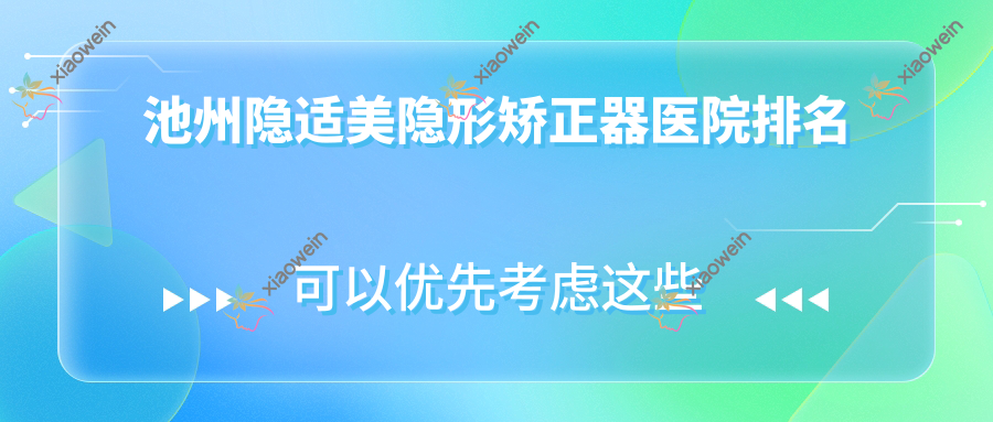 池州隐适美隐形矫正器医院排名