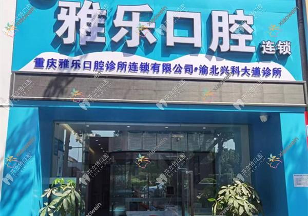 重庆雅乐口腔诊所渝北兴科大道店