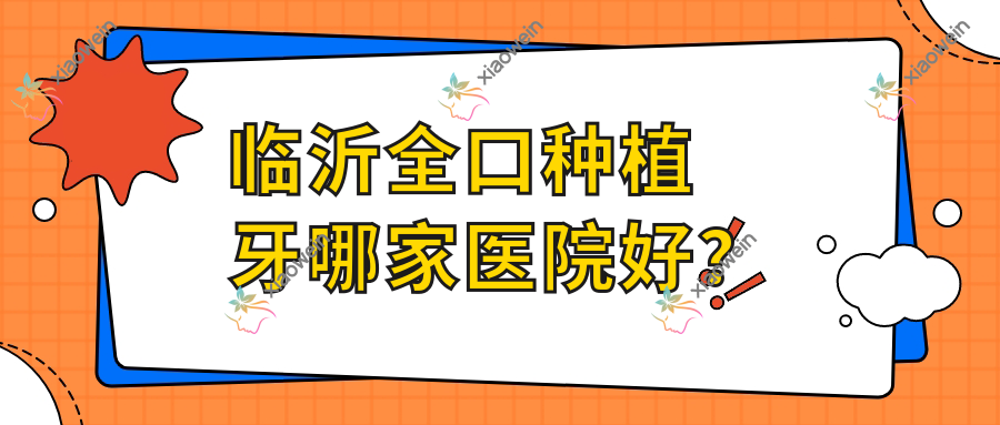 临沂全口种植牙哪家医院好？