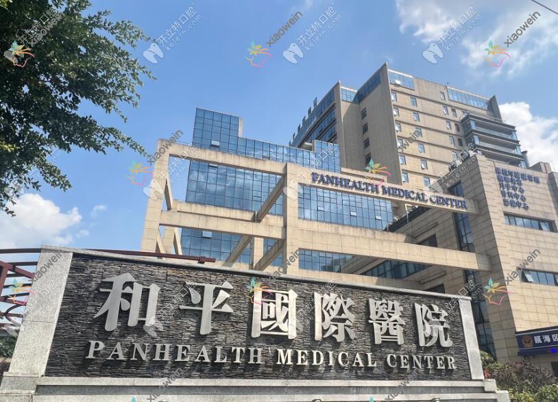 温州和平国内外医院口腔科