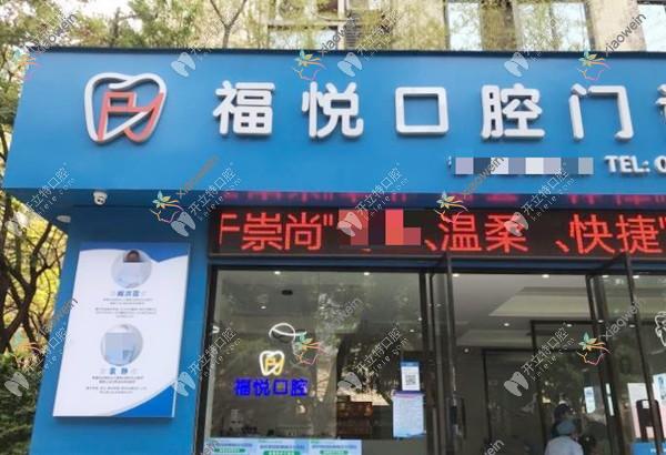 福州仓山福悦口腔门诊部
