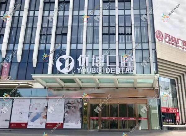 温州优博口腔门诊部
