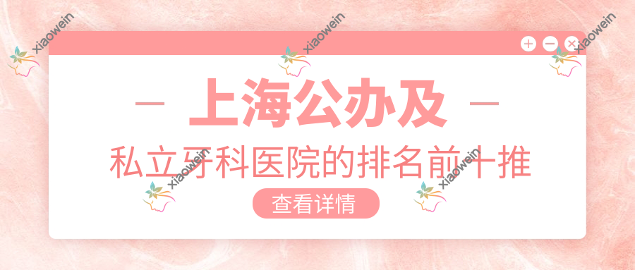 上海公办及私立牙科医院的排名前十推荐