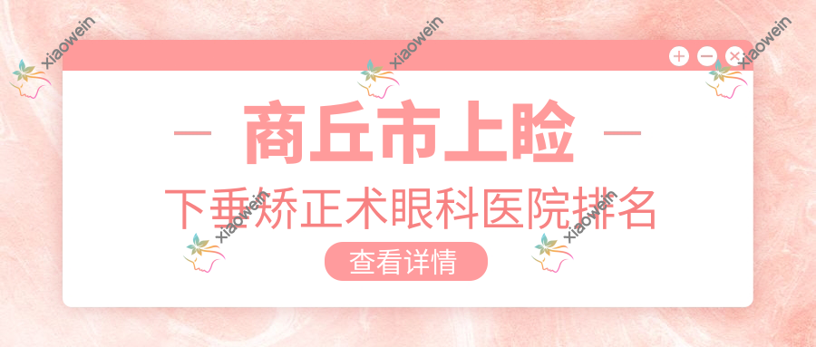 商丘市上睑下垂矫正术眼科医院排名