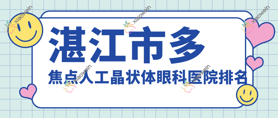 湛江市多焦点人工晶状体眼科医院排名