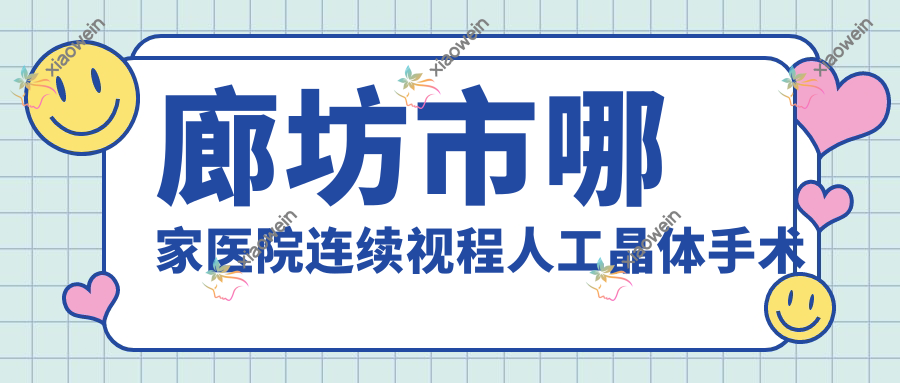 廊坊市哪家医院连续视程人工晶体手术做的更好？