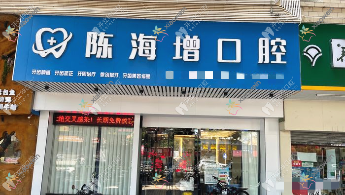 湛江霞山区陈海增口腔诊所