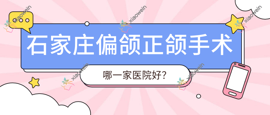 石家庄偏颌正颌手术哪一家医院好？