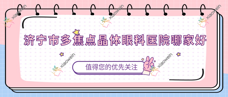 济宁市多焦点晶体眼科医院哪家好