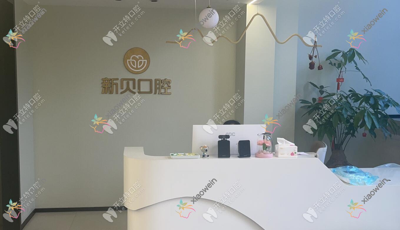 玉环沙门新贝口腔门诊部