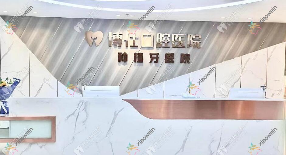 台州天台博仕口腔专科医院
