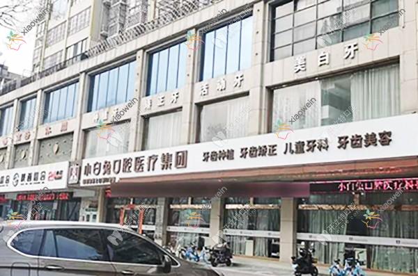 渭南兔博士口腔医院
