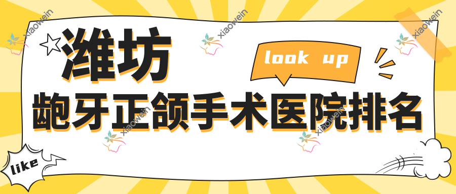 潍坊龅牙正颌手术医院排名