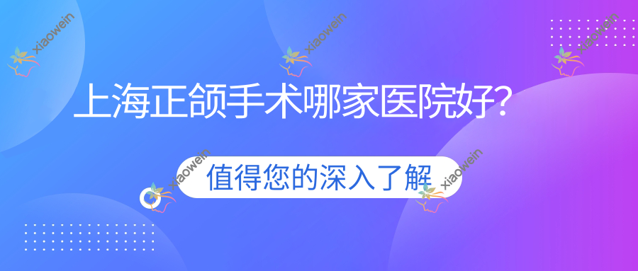 上海正颌手术哪家医院好？