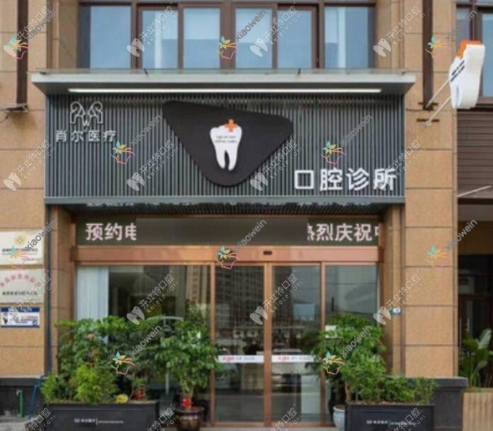 温州肖尔口腔诊所瓯北店