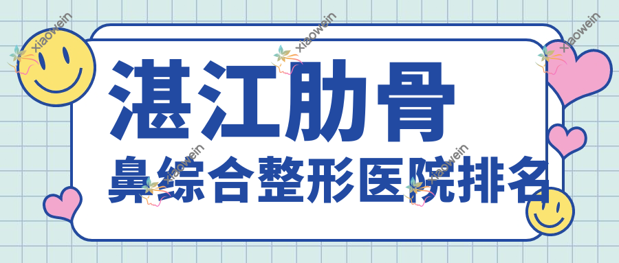 湛江肋骨鼻综合整形医院排名