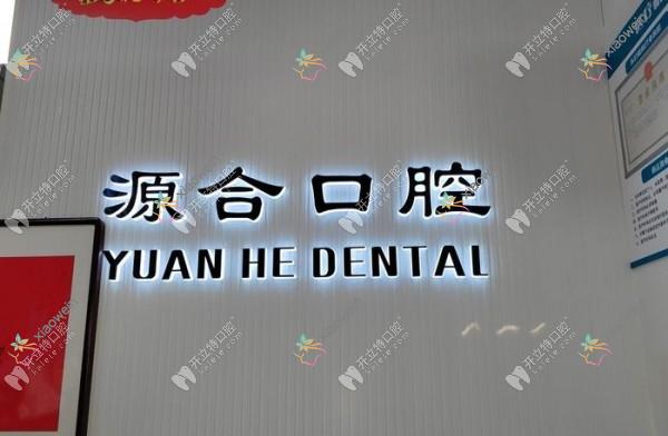 晋州源合口腔诊所