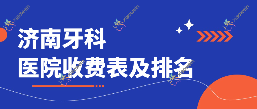 济南牙科医院收费表及排名