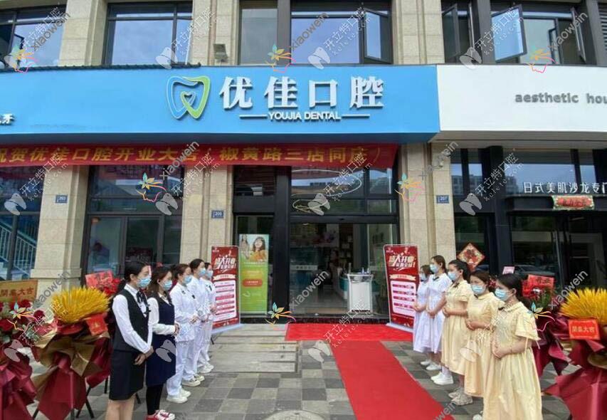 台州椒江优佳口腔门诊部