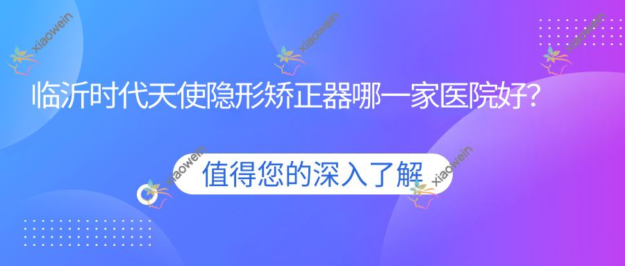 临沂时代天使隐形矫正器哪一家医院好？