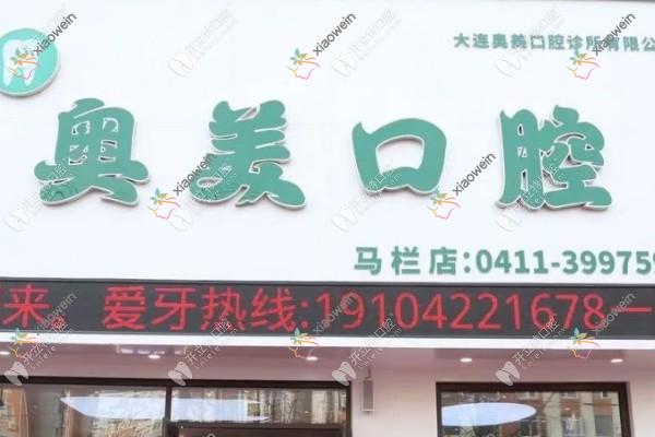 大连奥美口腔诊所有限公司