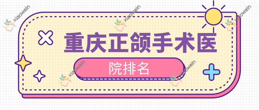 重庆正颌手术医院排名