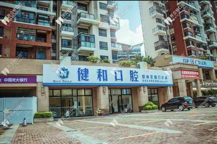 珠海健和口腔门诊部