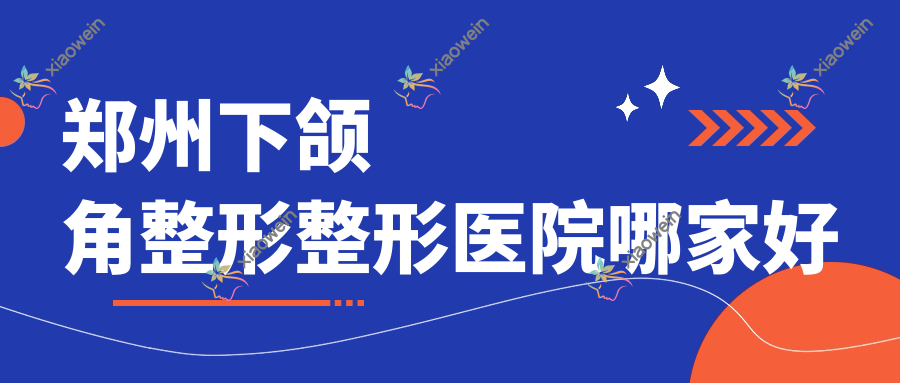 郑州下颌角整形整形医院哪家好