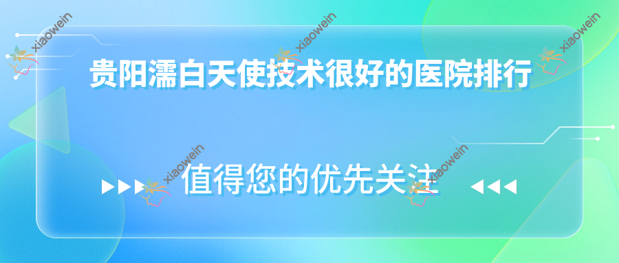 贵阳濡白天使技术较好的医院排行