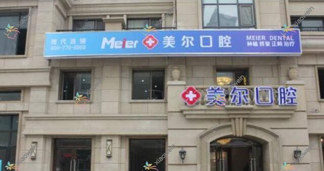 大连美尔口腔诊所