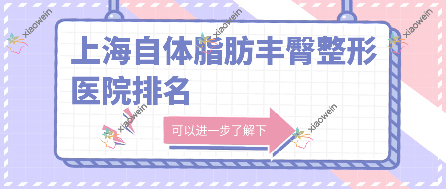 上海自体脂肪丰臀整形医院排名