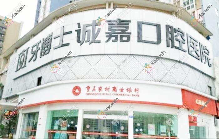 重庆牙博士诚嘉口腔医院