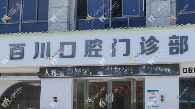 上饶信州百川口腔门诊部