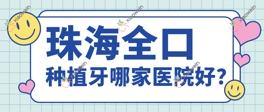 珠海全口种植牙哪家医院好？